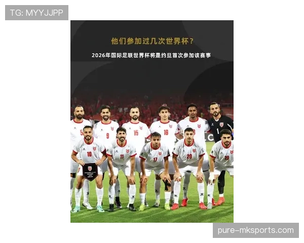 约旦队冲击2026世界杯能否创造历史首次晋级正赛